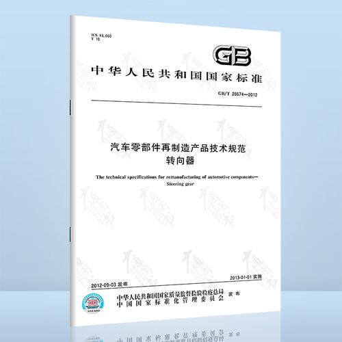 正版 gb/t 28674-2012 汽车零部件再制造产品技术规范 转向器 国家